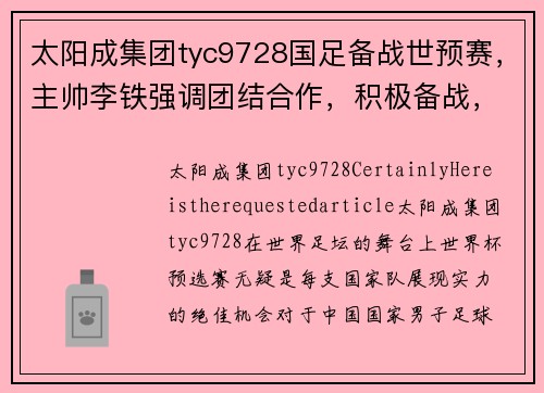 太阳成集团tyc9728国足备战世预赛，主帅李铁强调团结合作，积极备战，冲击胜利