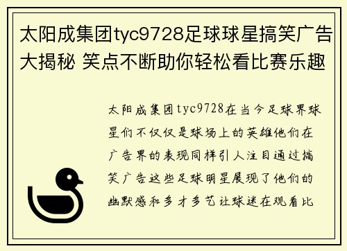 太阳成集团tyc9728足球球星搞笑广告大揭秘 笑点不断助你轻松看比赛乐趣无限