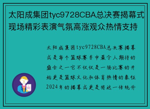 太阳成集团tyc9728CBA总决赛揭幕式现场精彩表演气氛高涨观众热情支持