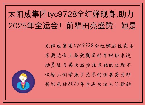 太阳成集团tyc9728全红婵现身,助力2025年全运会！前辈田亮盛赞：她是跳水女台