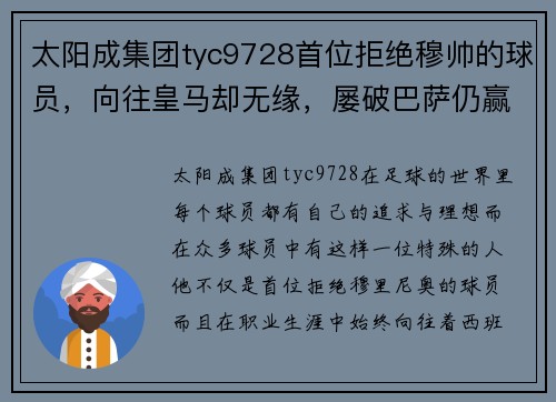 太阳成集团tyc9728首位拒绝穆帅的球员，向往皇马却无缘，屡破巴萨仍赢得诺坎普