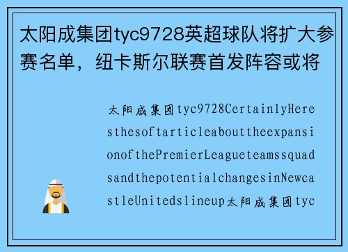 太阳成集团tyc9728英超球队将扩大参赛名单，纽卡斯尔联赛首发阵容或将有新面孔