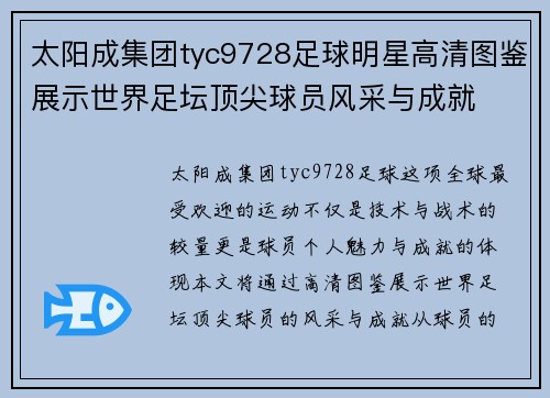 太阳成集团tyc9728足球明星高清图鉴展示世界足坛顶尖球员风采与成就