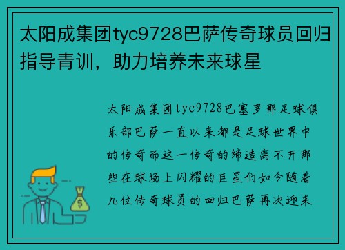 太阳成集团tyc9728巴萨传奇球员回归指导青训，助力培养未来球星