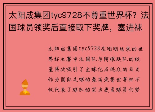 太阳成集团tyc9728不尊重世界杯？法国球员领奖后直接取下奖牌，塞进袜子里！