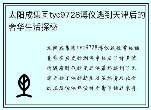 太阳成集团tyc9728溥仪逃到天津后的奢华生活探秘