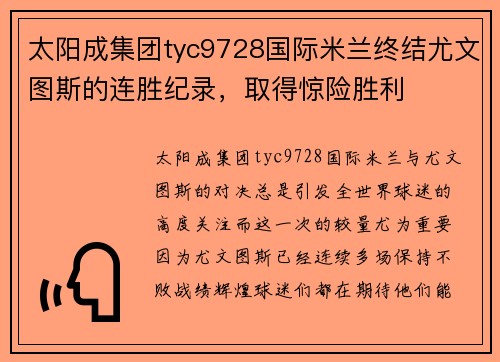 太阳成集团tyc9728国际米兰终结尤文图斯的连胜纪录，取得惊险胜利