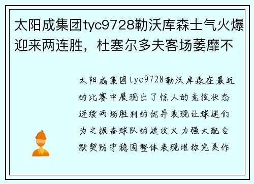 太阳成集团tyc9728勒沃库森士气火爆迎来两连胜，杜塞尔多夫客场萎靡不振如何应对？