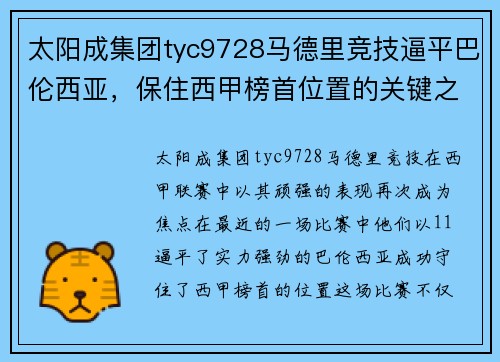 太阳成集团tyc9728马德里竞技逼平巴伦西亚，保住西甲榜首位置的关键之战