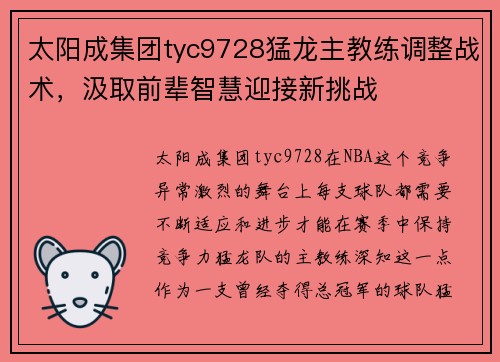 太阳成集团tyc9728猛龙主教练调整战术，汲取前辈智慧迎接新挑战