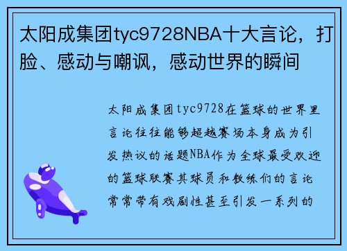 太阳成集团tyc9728NBA十大言论，打脸、感动与嘲讽，感动世界的瞬间