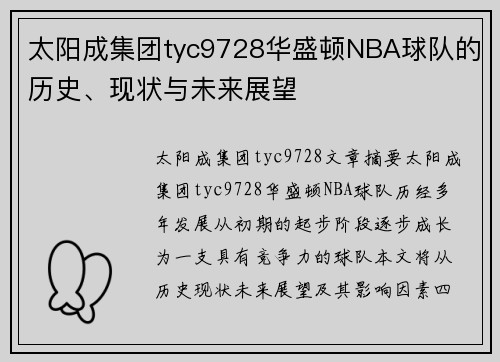 太阳成集团tyc9728华盛顿NBA球队的历史、现状与未来展望