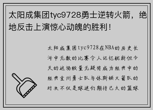 太阳成集团tyc9728勇士逆转火箭，绝地反击上演惊心动魄的胜利！