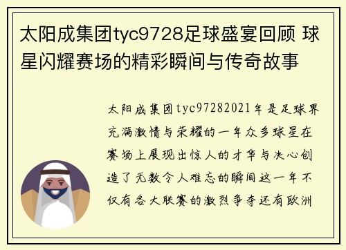 太阳成集团tyc9728足球盛宴回顾 球星闪耀赛场的精彩瞬间与传奇故事