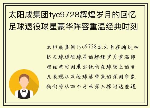 太阳成集团tyc9728辉煌岁月的回忆 足球退役球星豪华阵容重温经典时刻