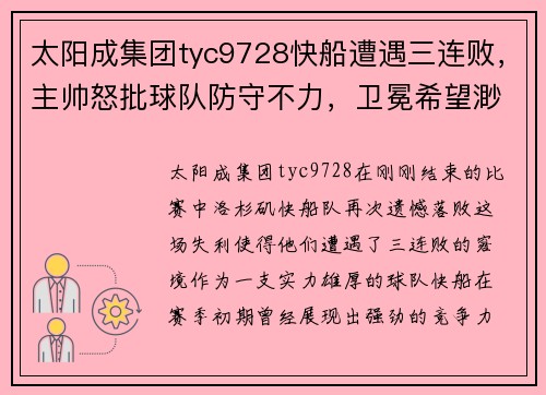 太阳成集团tyc9728快船遭遇三连败，主帅怒批球队防守不力，卫冕希望渺茫