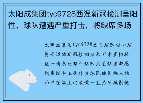 太阳成集团tyc9728西涅新冠检测呈阳性，球队遭遇严重打击，将缺席多场比赛