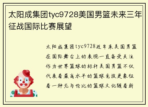 太阳成集团tyc9728美国男篮未来三年征战国际比赛展望