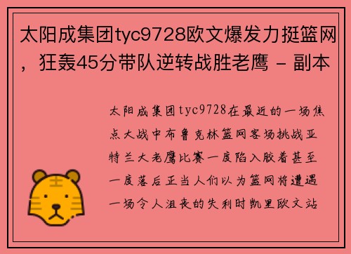 太阳成集团tyc9728欧文爆发力挺篮网，狂轰45分带队逆转战胜老鹰 - 副本