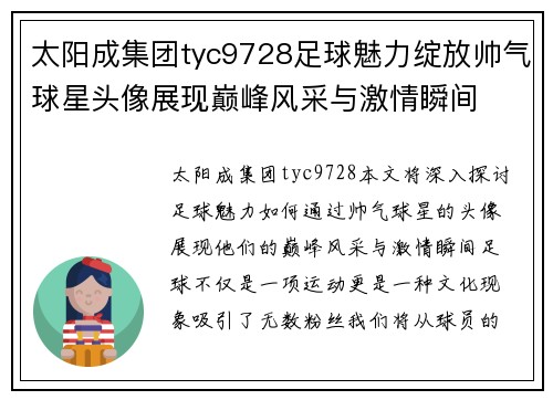 太阳成集团tyc9728足球魅力绽放帅气球星头像展现巅峰风采与激情瞬间