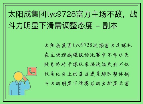 太阳成集团tyc9728富力主场不敌，战斗力明显下滑需调整态度 - 副本