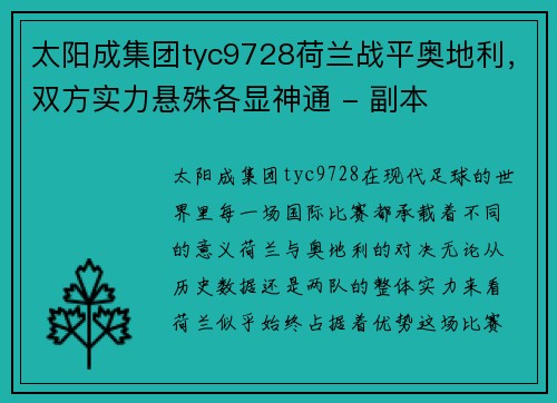 太阳成集团tyc9728荷兰战平奥地利，双方实力悬殊各显神通 - 副本