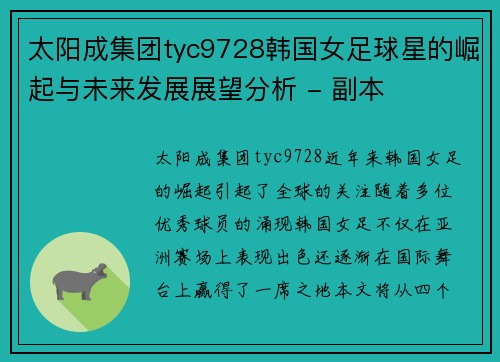 太阳成集团tyc9728韩国女足球星的崛起与未来发展展望分析 - 副本