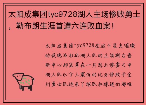 太阳成集团tyc9728湖人主场惨败勇士，勒布朗生涯首遭六连败血案！