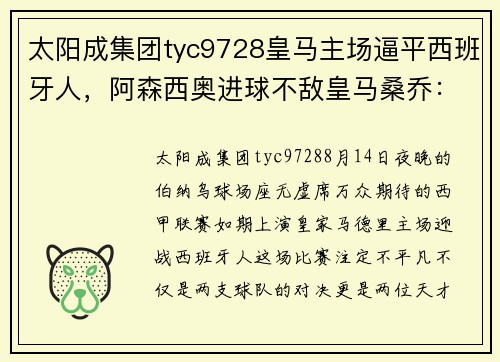 太阳成集团tyc9728皇马主场逼平西班牙人，阿森西奥进球不敌皇马桑乔：双星闪耀，风云再起 - 副本