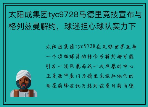 太阳成集团tyc9728马德里竞技宣布与格列兹曼解约，球迷担心球队实力下滑 - 副本