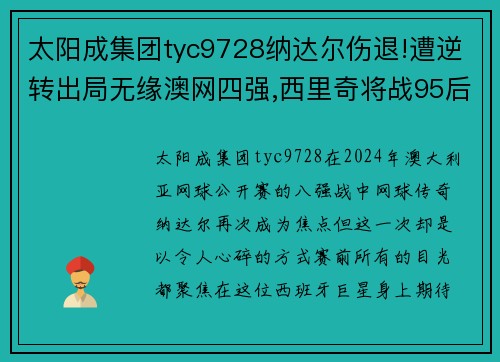 太阳成集团tyc9728纳达尔伤退!遭逆转出局无缘澳网四强,西里奇将战95后大黑马