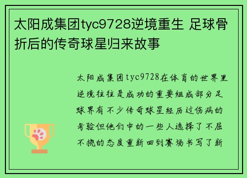 太阳成集团tyc9728逆境重生 足球骨折后的传奇球星归来故事