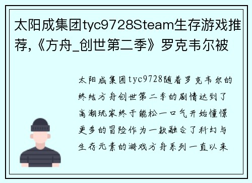 太阳成集团tyc9728Steam生存游戏推荐,《方舟_创世第二季》罗克韦尔被打败后，探险新世界！ - 副本