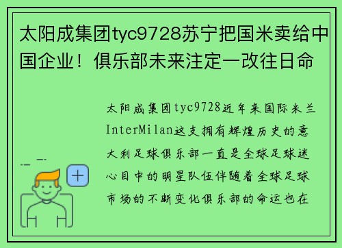 太阳成集团tyc9728苏宁把国米卖给中国企业！俱乐部未来注定一改往日命运 - 副本