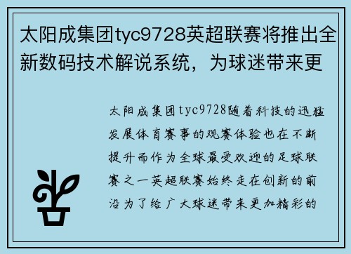 太阳成集团tyc9728英超联赛将推出全新数码技术解说系统，为球迷带来更加沉浸式的观赛体验 - 副本