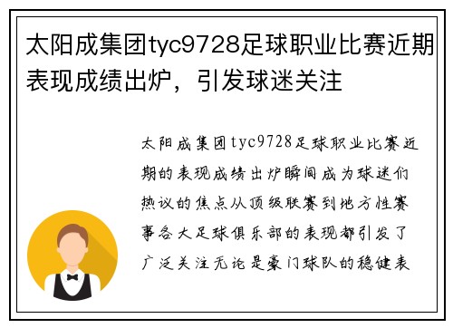 太阳成集团tyc9728足球职业比赛近期表现成绩出炉，引发球迷关注