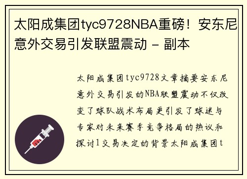 太阳成集团tyc9728NBA重磅！安东尼意外交易引发联盟震动 - 副本