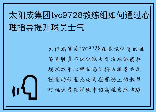 太阳成集团tyc9728教练组如何通过心理指导提升球员士气