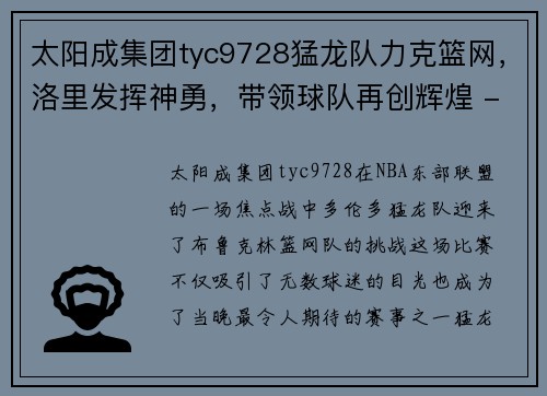 太阳成集团tyc9728猛龙队力克篮网，洛里发挥神勇，带领球队再创辉煌 - 副本