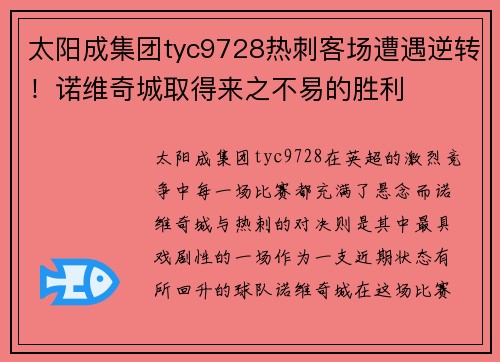 太阳成集团tyc9728热刺客场遭遇逆转！诺维奇城取得来之不易的胜利