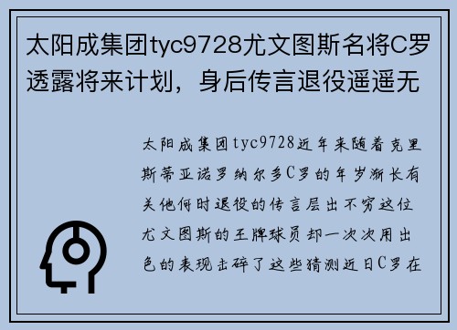 太阳成集团tyc9728尤文图斯名将C罗透露将来计划，身后传言退役遥遥无期