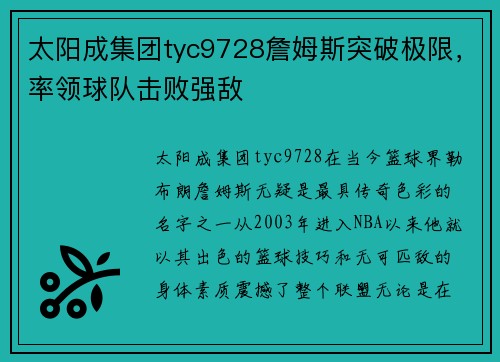 太阳成集团tyc9728詹姆斯突破极限，率领球队击败强敌