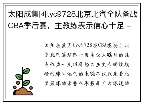 太阳成集团tyc9728北京北汽全队备战CBA季后赛，主教练表示信心十足 - 副本