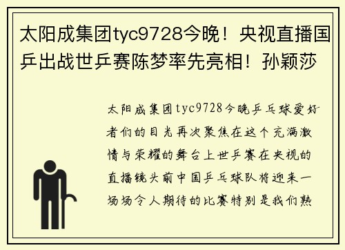 太阳成集团tyc9728今晚！央视直播国乒出战世乒赛陈梦率先亮相！孙颖莎+樊振东齐心出征 - 副本