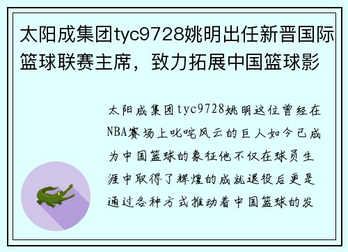 太阳成集团tyc9728姚明出任新晋国际篮球联赛主席，致力拓展中国篮球影响力 - 副本