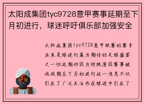 太阳成集团tyc9728意甲赛事延期至下月初进行，球迷呼吁俱乐部加强安全措施