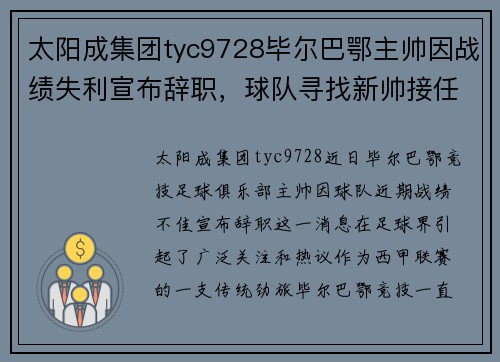 太阳成集团tyc9728毕尔巴鄂主帅因战绩失利宣布辞职，球队寻找新帅接任