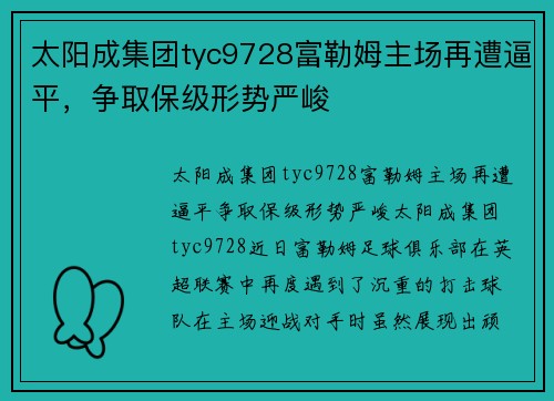 太阳成集团tyc9728富勒姆主场再遭逼平，争取保级形势严峻