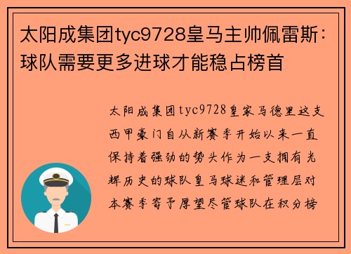 太阳成集团tyc9728皇马主帅佩雷斯：球队需要更多进球才能稳占榜首