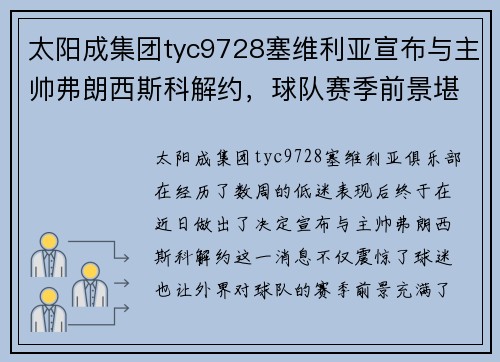 太阳成集团tyc9728塞维利亚宣布与主帅弗朗西斯科解约，球队赛季前景堪忧：未来何去何从？